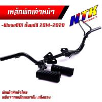 ราคา เหล็กพักเท้าหน้า เวฟ 110I 2014 2020 เวฟ125i 2012 2022 สเปคแท้ แบบหนาที่สุด สีดำ พร้อมส่ง เหล็กพักเท้าเวฟ125i เหล็กพักเท้าเวฟ110i คานพักเท้า (21293926058)