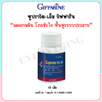 ราคา อาหารเสริม ซู ปราวิต เอ็ม วิตามินผู้ชาย Su pra Vit M วิตามิน และเกลือแร่รวมผสมไลโคปีน ชนิดเม็ด 60 เม็ด (22179717181)