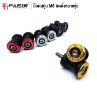 ราคา FAKIE น็อตสปูน สปูนยกรถ M6 M8 M10 ใส่ได้หลายรุ่น ตัวงานวัสดุ CNC สี Anodized ตัวสปูน POM แข็งแรง ใช้งานได้นาน เก็บเงินปลายทางได้ (10848431324)