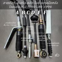 ราคา สายเกียร์ สายคันเร่ง สายคลัช สายไมล์ สายเบรคมือหลัง สายโช๊ค Daihatsu Mira ED10 L80 1994 แยกขายเส้นละ (20041365311)