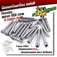 ราคา น็อตแคร้งเครื่อง WAVE110i ปี 2009 2021 Drem Supercub ปี2013 2019 1ชุด20ตัว น็อตหัวเจาะ เลสแท้ น็อตแคร้งเวฟ110i น็อตแคร้งดรีม น๊อตแคร้งเวฟ น๊อตแคร้ง น็อตชุด (21344171480)