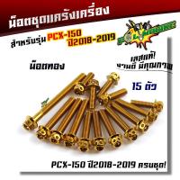 ราคา น็อตแคร้งเครื่อง PCX150 ปี 2018 2019 1ชุด15ตัว น็อตหัวเจาะ น็อตสแตนเลสแท้ น็อตเลส น็อตแคร้งPCX น๊อตแคร้งpcx ของแต่งpcx น็อตแต่งpcx น็อตชุด (21344015936)