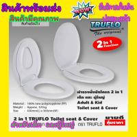 ราคา TRUFLO ฝารองนั่งชักโครก 2in1 ฝารองนั่ง 2 ชั้น ฝารองนั่งเด็ก ผู้ใหญ่ผารองชักโคก ฝารองนั่งเด็ก 2in1 สีขาว พร้อมส่ง มีรับประกันสินค้า (11743542582)