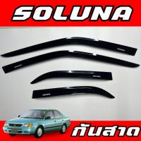 ราคา กันสาด กันฝน โตโยต้า โซลูน่า คิ้วกันสาด โตโยต้า โซลูน่า ท้ายหยดน้ำ มุมส้ม Toyota Soluna 1996 2005 (21120096218)