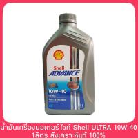 ราคา ถูกสุด Shell Advance Ultra 4T 10W 40 ปริมาณ 1 ลิตร น้ำมันเครื่องมอเตอร์ไซต์สังเคราะห์ 100 (1363416238)