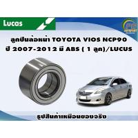 ราคา ลูกปืนล้อหน้า TOYOTA VIOS NCP90 ปี 2007 2012 มี ABS 1 ลูก LUCUS (8109027647)