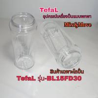 ราคา กระบอกน้ำโถปั่นเครื่องปั่นแบบพกพาTefalรุ่น BL15FD30 สินค้าเฉพาะโถสินค้าแบรนด์แท้100 พร้อมจัดส่ง (21459832725)