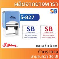 ราคา Shiny ตรายางหมึกในตัว โลโก้ ชื่อ ที่อยู่ ตำแหน่ง รุ่น S 826 S 827 S 835 S 836 S 837 S 510 S 520 S 530 S 542 (11760778392)