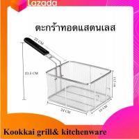 ราคา ตะกร้าทอด ตะกร้าทอดเฟรนฟราย ตะกร้าทอดอาหาร (21925930756)