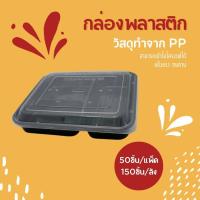 ราคา BF3G กล่องใส่อาหาร3ช่อง แพ็ค50ชิ้นพร้อมฝา กล่องพลาสติก กล่องใส่อาหาร สินค้าปลอดภัย คุณภาพดี (21608131853)