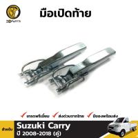 ราคา ตัวล็อค ฝากระบะท้าย Suzuki Carry 2013 17 ซูซูกิ แครี่ หูล็อคกระบะท้าย คุณภาพดี ส่งไว มีตัวเลือก (20728973066)