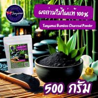 ราคา พร้อมส่ง ผงถ่านไม้ไผ่แท้ 100 Tanyamai Bamboo Charcoal Powder ผงถ่าน ผงถ่านไม้ไผ่ ถ่านไม้ไผ่ ชาร์โคล ผงชาร์โคล ชาร์โคลผง ผงถ่านชาโคล ผงถ่านชาร์โคล ผงถ่านคาร์บอน ผงถ่านกินได้ ชาโคล ผงถ่านคาร์บอน คาร์บอ 