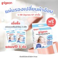 ราคา 2แถม1 Pigeon พีเจ้น แผ่นพรีเมียมสำหรับรองเปลี่ยนผ้าอ้อม (21955960709)