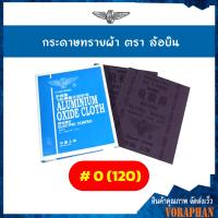 ราคา ถูกที่สุด ยกแพค 48 แผ่น กระดาษทรายผ้า กระดาษทราย ตราล้อบิน เบอร์ 0 4 (7547197159)