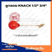 ราคา KNACK วาล์ว ลูกลอย แทงค์น้ำ 1 2 3 4 นิ้ว Float Valve (19159590927)