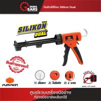 ราคา ส่งไวทันใจ ปืนยิงซิลิโคน PUMPKIN Heavy Duty รุ่น PTT 9CKAL 30415 (22282436478)