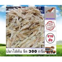 ราคา ปลาไส้ตัน จืด 300 กรัม ปลาไส้ตันอบแห้ง ราคาส่ง สะอาด สด ใหม่ ส่งตรงจากแหล่งผลิต ไม่ค้างสต๊อก ไม่เหม็นหืน อาหารทะเลแปรรูป อาหารแห้ง stk (18091784163)
