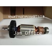 ราคา ทุ่นสว่าน MAKTEC MT603 517478 5 (21429014952)