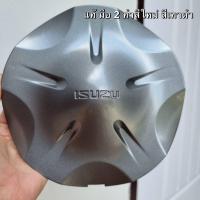 ราคา ฝาครอบดุมล้อดีแมก ฝาปิดดุมล้อ สีเทาดำ แท้ มือ2 ทำสีใหม่ ISUZU D MAX all new Vcroos MU วีครอส ดีแมก ดีแมค ออนิว ดุมแม็ก ฝาล้อ (20713463003)