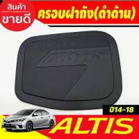 ราคา คิ้วกันสาด คิ้ว กันสาด ดำทึบ โตโยต้า อัลติส TOYOTA ALTIS 2014 2015 2016 2017 2018 ใส่ร่วมกันได้ทุกปี (21481986237)