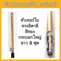 ราคา ด้ามพ่นยาเทอร์โบ ก้านพ่นยา หัวเทอร์โบ ทรงอิตาลี 2ฟุต 3ฟุต ด้ามพ่นยา สีทอง (10107655579)