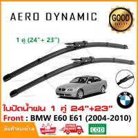 ราคา ใบปัดน้ำฝน BMW Series 5 E60 E61 2004 2010 แพ็คคู่ 24 23 Wiper Blade ใบปัด ตรงรุ่น 1012 (22126186143)