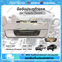 ราคา COD จุดกรุงเทพ มือเปิดฝาท้าย มือเปิดท้าย ISUZU D MAX 2545 2555 CHEVROLET COLORADO 2004 2011 มือเปิดฝาท้ายเหล็ก ISUZU D MAX 2002 2012 CHEVROLET (21908179779)