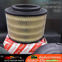 ราคา คูปองส่งฟรี 40 บาท OEM 17801 OC010 กรองอากาศ แท้ศูนย์ Vigoวีโก้ Innovaอินโนว่าFortuner ฟอร์จูนเนอร์Ford Rangerเรเจอร์MazdaBt50 (21939719883)