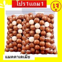 ราคา จัดโปร ซื้อ1ฟรี1 เเมคคาเดเมีย เเมคคา เต็มเม็ด เเม็กคาเดเมีย อบ เเมคคาเดเมียอบ Macadamia Nut แถมที่เปิด เเมคคาเดเมียเนย เเมคคาเดเมียอบธรรมชาติ สินค้าพร้อมจัดส่ง (21921341947)