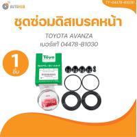 ราคา TOYO ยางดิสเบรค ชุดซ่อมดิสเบรค ชุดซ่อมคาลิปเปอร์เบรค หน้า TOYOTA AVANZA เบอร์แท้ 04478 B1030 (21490823392)