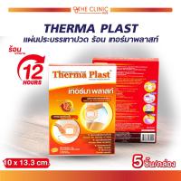 ราคา Therma Plast แผ่นประคบร้อน เทอร์มา พลาสท์ 5ชิ้น ลดปวดกล้ามเนื้อ ปวดประจำเดือน และให้ความอบอุ่น (21999629616)