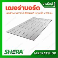 ราคา SHERA แพ็คละ 5 แผ่น แผ่นฝ้าระบายอากาศ ลายสัก เว้นร่อง 3 นิ้ว ขนาด 60 x 120 ซม สีธรรมชาติ Shera เฌอร่าบอร์ด (21520741223)