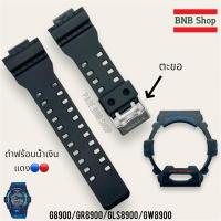 ราคา กรอบสาย g shock รุ่น G8900 Gw8900 Gr8900 Gls8900 ของแท้100 (21720908891)