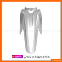 ราคา แท้ศูนย์ฯ บังโคลนหน้า SUZUKI SWING เลือกสีได้ (21804887919)