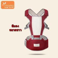 ราคา เป้อุ้มเด็กมีที่นั่ง Aiebao ของแท้ พร้อมกล่อง พร้อมส่งค่ะ (17135179046)