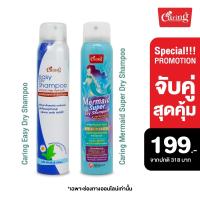 ราคา จับคู่ถูกกว่า Caring แคริ่ง เมอร์เมด ซุปเปอร์ ดรายแชมพู 120 มล และ แคริ่ง อีซี่ ดรายแชมพู 120 ml (22304290401)