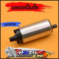 ราคา มอเตอร์ปั๊มติ๊ก click125i zoomer x wave125i ปลาวาฬ scoopy i new มอเตอร์ปั๊มน้ำมัน ใส่ได้หลายรุ่น ปั้มคิกไอ125 จัดส่งด่วน (21611483328)