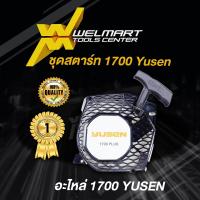 ราคา อะไหล่เลื่อยยนต์ YUSEN 1700 โครงเครื่องส่วนหน้า จานไฟ ชุดเสื้อสูบ คอยล์ไฟ ชุดสตาร์ท ถ้วยครัช โครงถังน้ำมันพร้อมมือจับ (21745224638)
