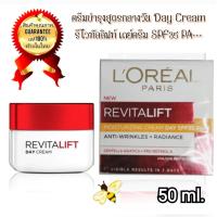 ราคา 50ml 20ml ลอรีอัลครีมบำรุงกลางวัน Loreal paris Revitalift Moisturizing Cream Day ลอรีอัล รีไวทัลลิฟท์ ครีมบำรุงผิวสำหรับกลางวันมี SPF35 PA มีช้อยส์ให้เลือกตามขนาด (22054867233)