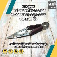 ราคา STARNIC กรรไกรตัดกิ่งไม้ ดอกไม้ ด้ามไม้ OTOP CSN 2655 ขนาด 10 นิ้ว กรรไกรตัดกิ่งไม้ ดอกไม้ กรรไกรตัดหญ้า หญ้า แต่งกิ่ง งาน OTOP แท้ (11146544201)