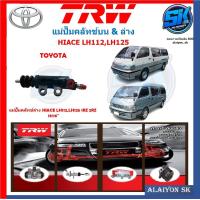 ราคา แม่ปั๊มคลัทช์ TRW TOYOTA HIACE LH112 LH125 1RZ 2RZ 13 16 ประกัน 6เดือน หรือ 5000กิโล (21934029706)