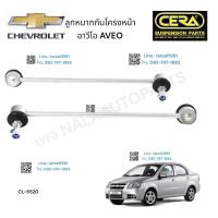 ราคา ลูกหมากกันโครงหน้า CHEVROLET AVEO ลูกหมากกันโครงหน้า เชฟโรเลต อาวีโอ ต่อ 1 คู่ BRAND CERA CL 5520 รับประกันคุณภาพผ่าน100000กิโลเมตร BP (22005430764)