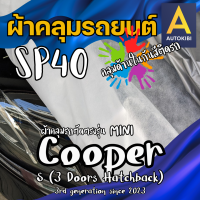 ราคา AutoKibi ผ้าคลุมรถ มินิ คูเปอร์ เอส 3 ประตู เนื้อผ้า SP40 ผ้าคลุมรถชั้นใน คลุมไว้ด้านในลดรอยขีดข่วน กันสีติด นุ่มลื่น คลุมง่าย ตัดตรงรุ่น ผ้าคลุมรถกันฝน กันแดด กันฝุ่น MINI Cooper S 3 Doors Hatchback