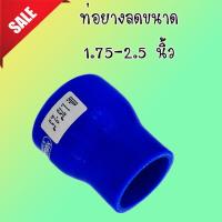 ราคา ท่อยาง ท่อยางเทอร์โบ อินเตอร์ ซิลิโคนแท้ สีน้ำเงิน ขนาด 1 75 2 5 นิ้ว งานอย่างหนา ท่อยางซิลิโคน ท่อทด ท่อลดขนาด (7193758281)