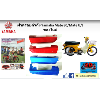ราคา ฝาครอบตัวถังซ้าย ขวา YAMAHA Mate 80 U J Mate 88 ของใหม่ (20913173369)