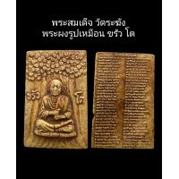 ราคา C069 พระสมเด็จ วัดระฆัง พระผงรูปเหมือน ขรัว โต สมเด็จพระพุฒาจารย์ โตพรหมรังสี ด้านหลังพระคาถา ชินบัญชร ขนาด 2 5x4 0 cm (21949230229)