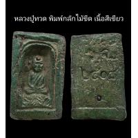 ราคา C093 หลวงปู่ทวด พิมพ์กลักไม้ขีด เนื้อสีเขียว หลังเขียน ว จ ๒๔๐๘ ฝังเม็ดแร่ทอง เม็ดพระธาตุ ขนาด 3 0x4 5 cm (22124283817)