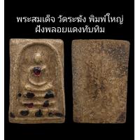ราคา C097 พระสมเด็จ วัดระฆัง พิมพ์ใหญ่ ฝังพลอยแดงทับทิม เนื้อผง ขนาด 2 5x4 0 cm (22133597443)