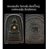ราคา C091 พระสมเด็จ วัดระฆัง พิมพ์ใหญ่ เกศทะลุซุ้ม ฝังเม็ดทอง หลัง ช้างในกรงจักร ขนาด 2 5x4 0 cm (22124164545)