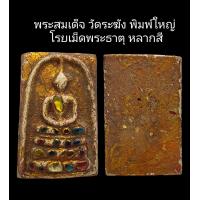 ราคา C096 พระสมเด็จ วัดระฆัง พิมพ์ใหญ่ โรยเม็ดพระธาตุ หลากสี ลงรักปิดทอง ฝังตะกรุดทอง 1 ดอก ขนาด 2 5x4 0 cm (22133628114)